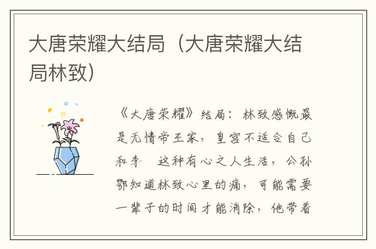 大唐荣耀大结局（大唐荣耀大结局林致）