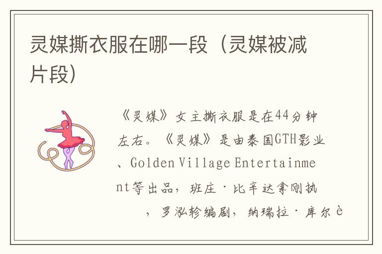灵媒撕衣服在哪一段（灵媒被减片段）