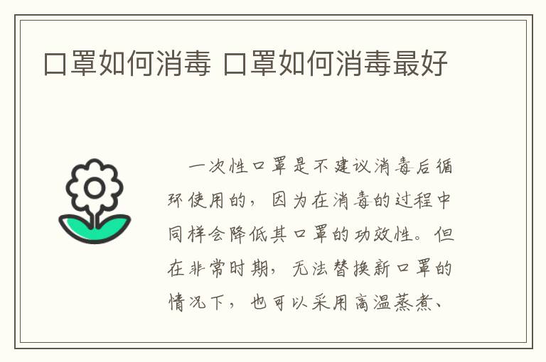 口罩如何消毒 口罩如何消毒最好