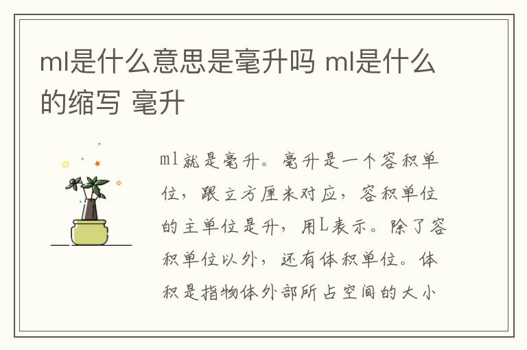 ml是什么意思是毫升吗 ml是什么的缩写 毫升