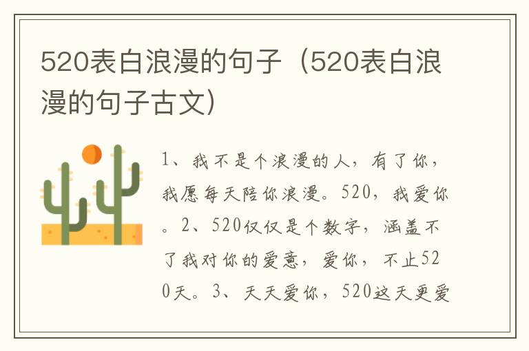 520表白浪漫的句子（520表白浪漫的句子古文）