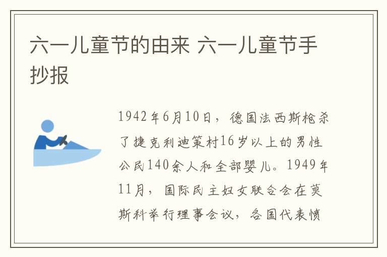 六一儿童节的由来 六一儿童节手抄报