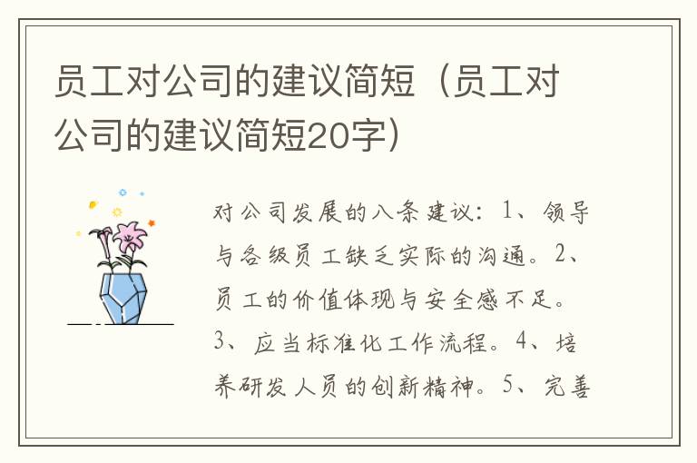 员工对公司的建议简短（员工对公司的建议简短20字）