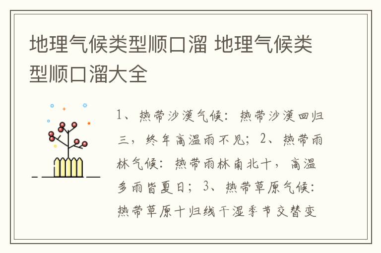 地理气候类型顺口溜 地理气候类型顺口溜大全