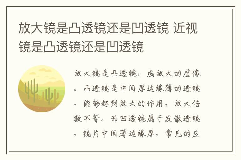 放大镜是凸透镜还是凹透镜 近视镜是凸透镜还是凹透镜