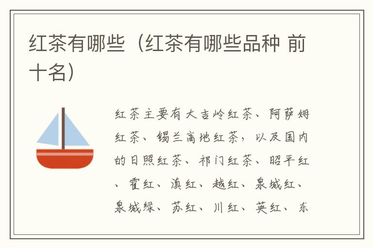红茶有哪些（红茶有哪些品种 前十名）