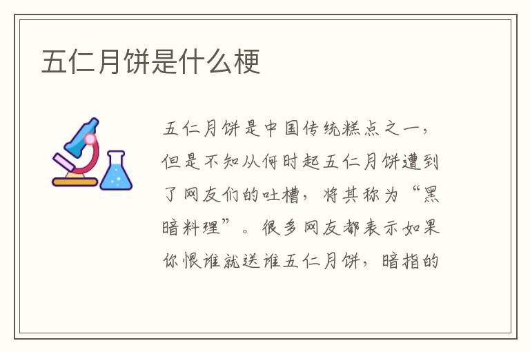 五仁月饼是什么梗