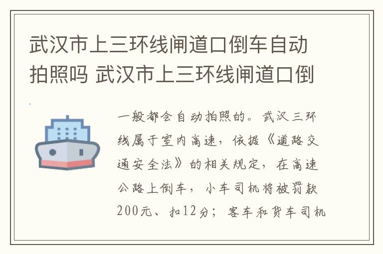 武汉市上三环线闸道口倒车自动拍照吗 武汉市上三环线闸道口倒车会拍照吗