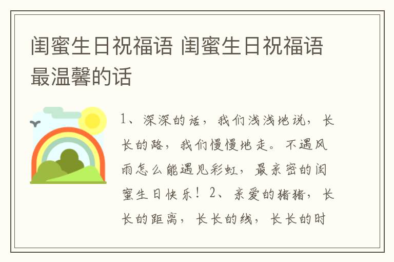 闺蜜生日祝福语 闺蜜生日祝福语最温馨的话