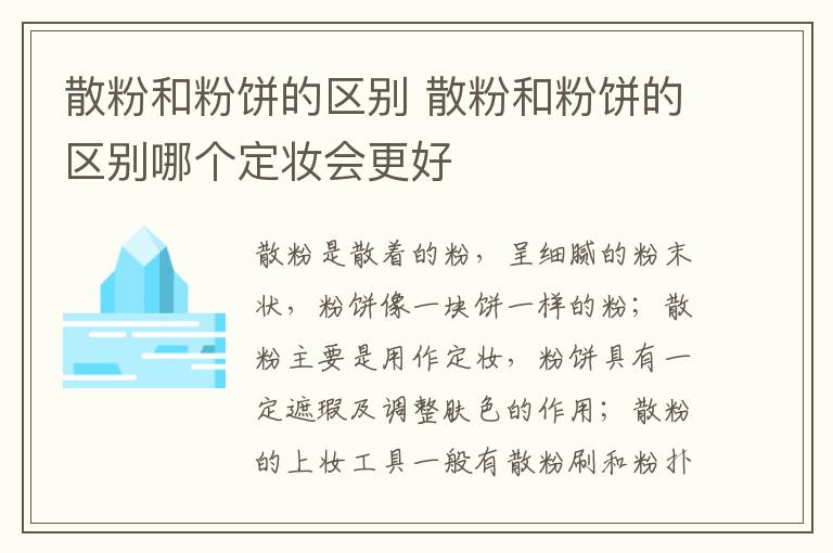 散粉和粉饼的区别 散粉和粉饼的区别哪个定妆会更好