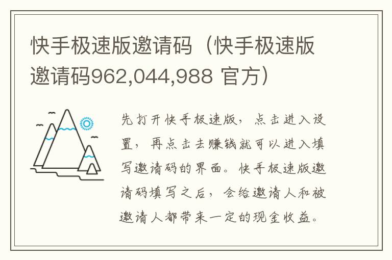 快手极速版邀请码（快手极速版邀请码962,044,988 官方）