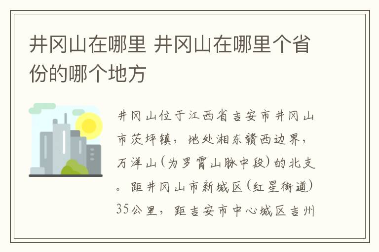 井冈山在哪里 井冈山在哪里个省份的哪个地方