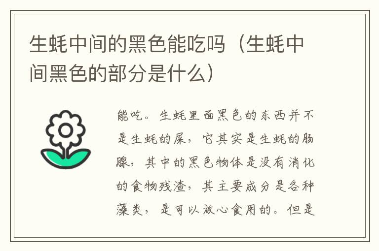 生蚝中间的黑色能吃吗（生蚝中间黑色的部分是什么）