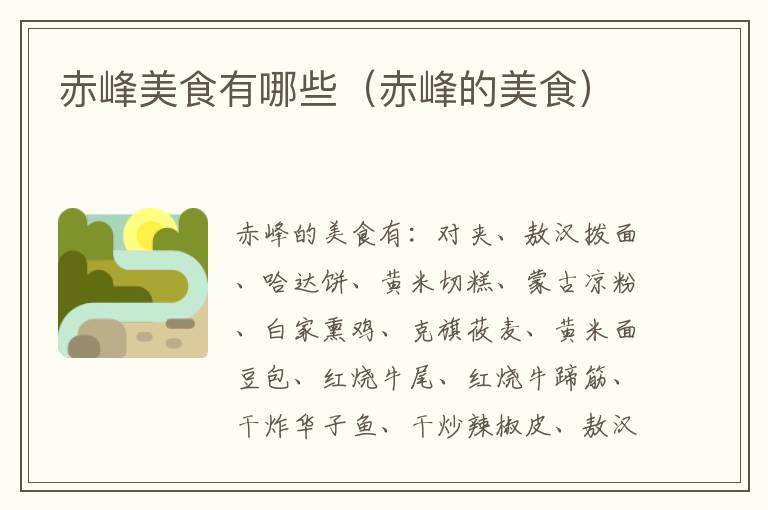 赤峰美食有哪些（赤峰的美食）