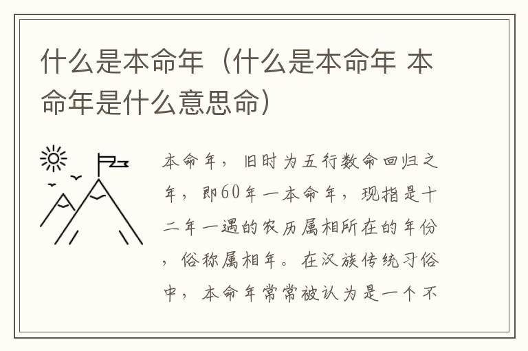 什么是本命年（什么是本命年 本命年是什么意思命）