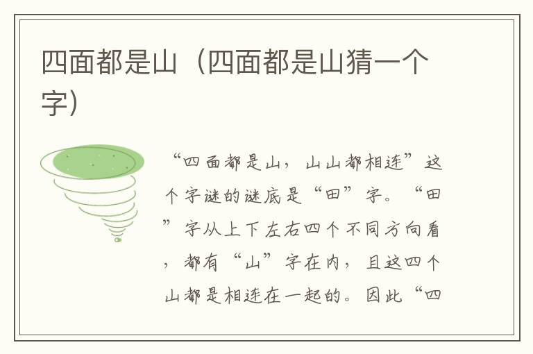 四面都是山（四面都是山猜一个字）