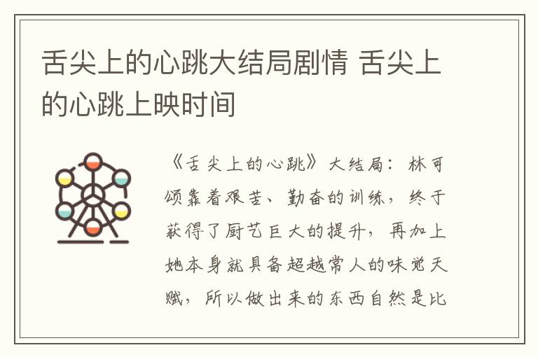 舌尖上的心跳大结局剧情 舌尖上的心跳上映时间