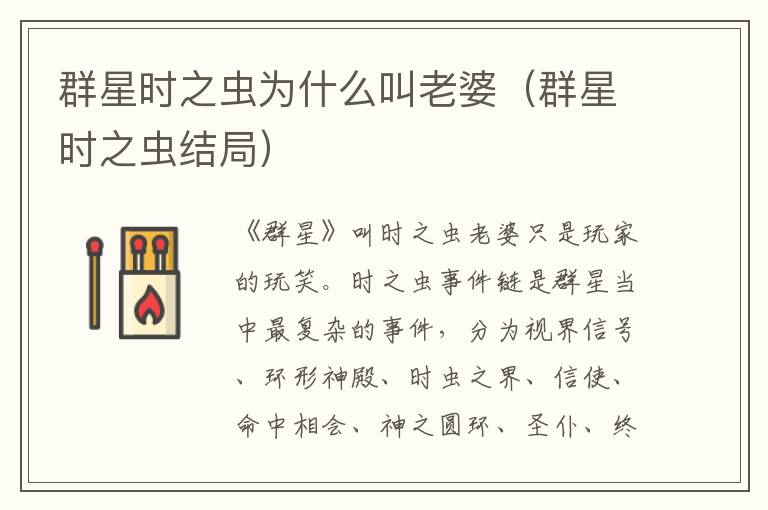群星时之虫为什么叫老婆（群星时之虫结局）