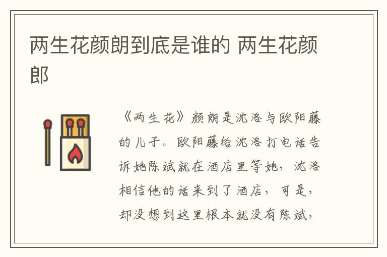 两生花颜朗到底是谁的 两生花颜郎