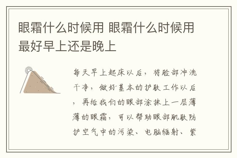 眼霜什么时候用 眼霜什么时候用最好早上还是晚上