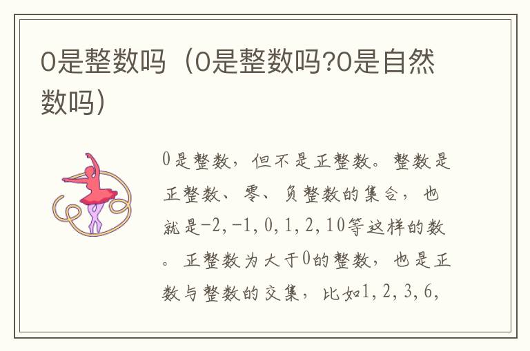 0是整数吗（0是整数吗?0是自然数吗）