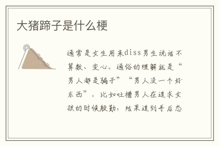 大猪蹄子是什么梗