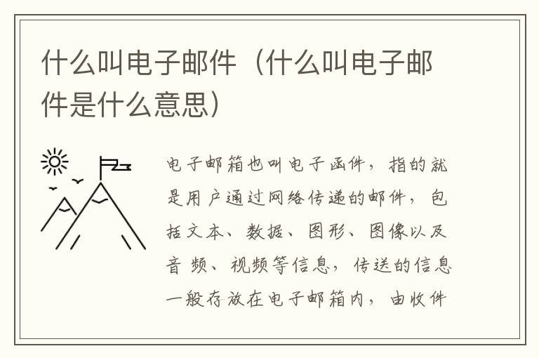 什么叫电子邮件（什么叫电子邮件是什么意思）