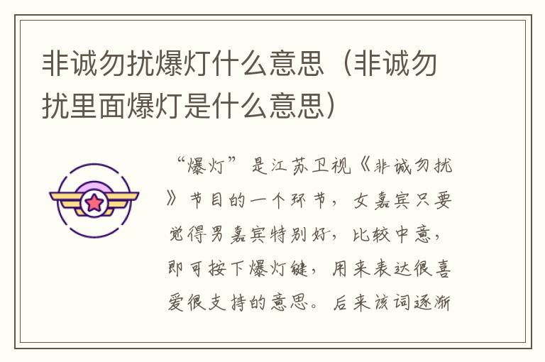 非诚勿扰爆灯什么意思（非诚勿扰里面爆灯是什么意思）