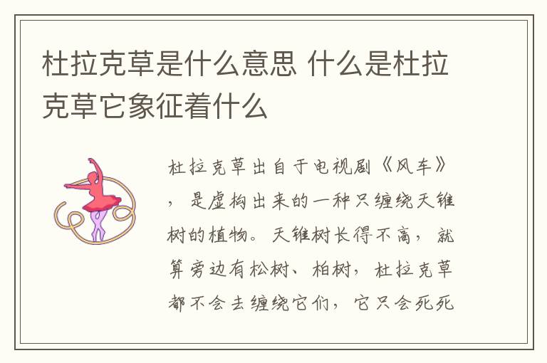 杜拉克草是什么意思 什么是杜拉克草它象征着什么