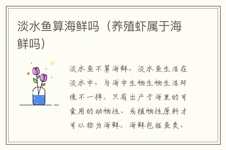 淡水鱼算海鲜吗（养殖虾属于海鲜吗）