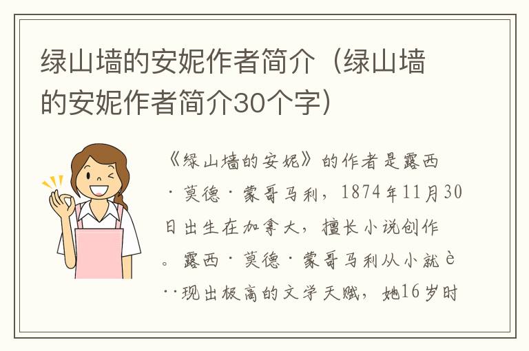 绿山墙的安妮作者简介（绿山墙的安妮作者简介30个字）
