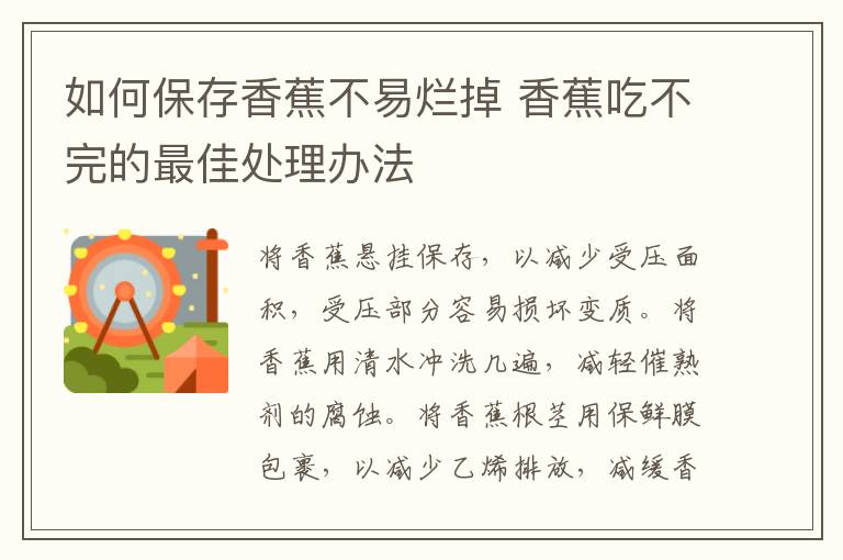如何保存香蕉不易烂掉 香蕉吃不完的最佳处理办法