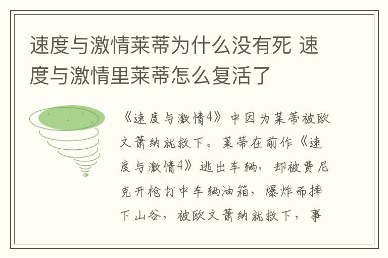 速度与激情莱蒂为什么没有死 速度与激情里莱蒂怎么复活了