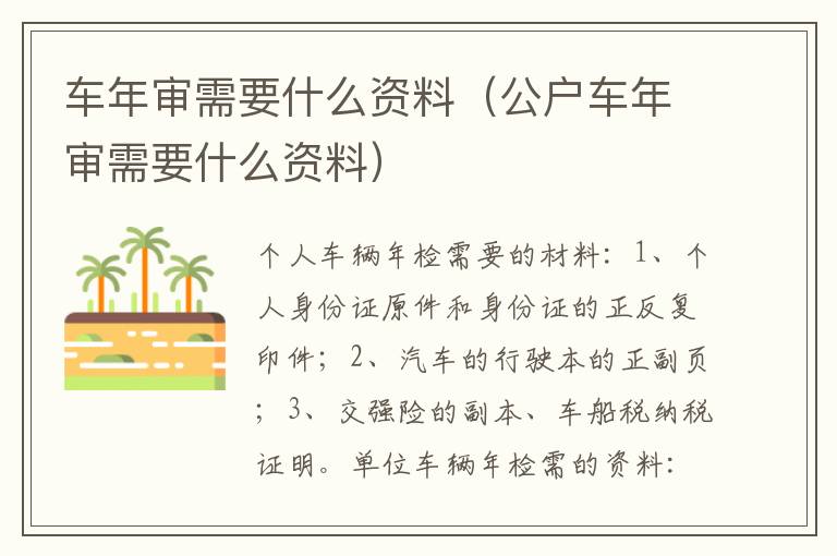 车年审需要什么资料（公户车年审需要什么资料）