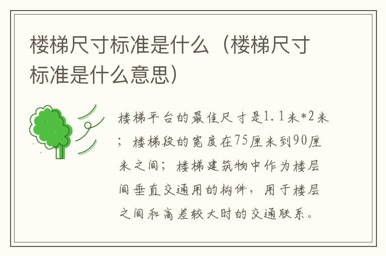 楼梯尺寸标准是什么（楼梯尺寸标准是什么意思）