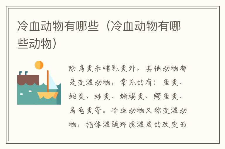 冷血动物有哪些（冷血动物有哪些动物）