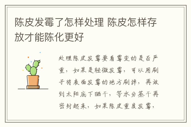 陈皮发霉了怎样处理 陈皮怎样存放才能陈化更好