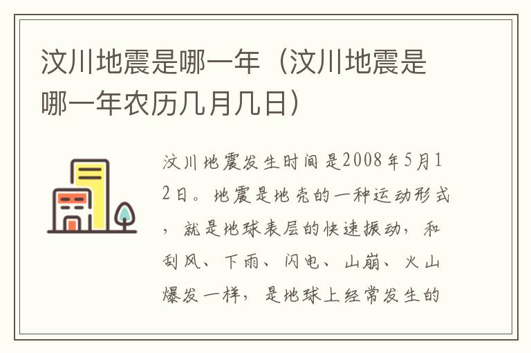汶川地震是哪一年（汶川地震是哪一年农历几月几日）
