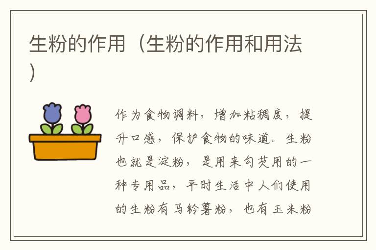 生粉的作用（生粉的作用和用法）