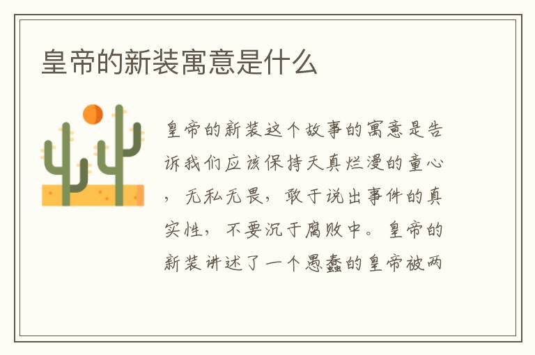 皇帝的新装寓意是什么