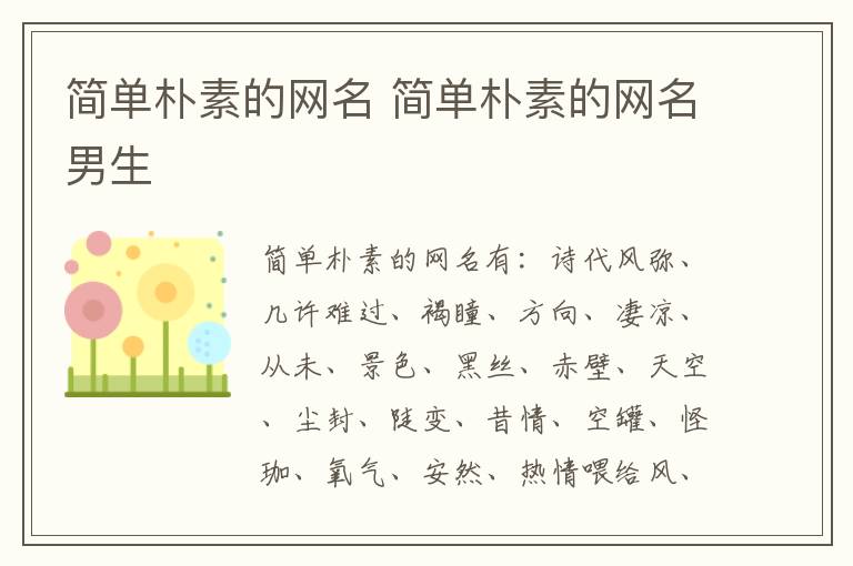简单朴素的网名 简单朴素的网名男生