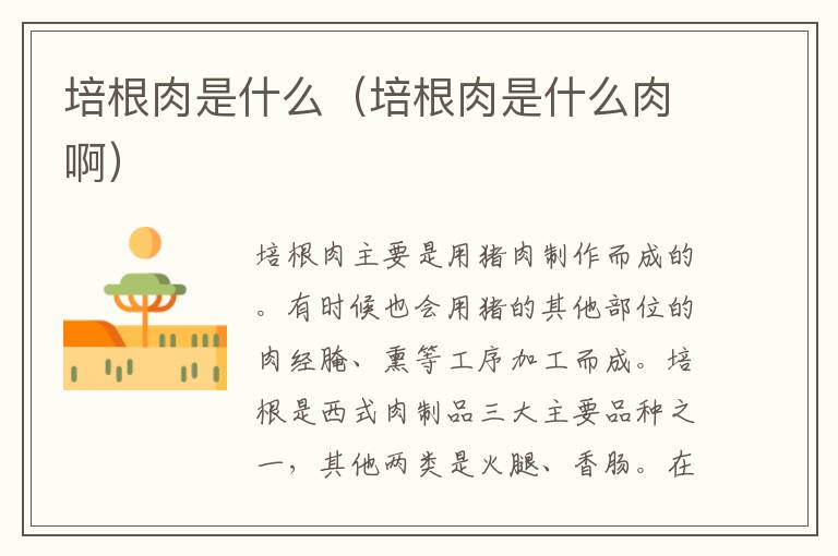 培根肉是什么（培根肉是什么肉啊）