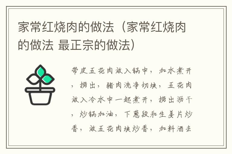 家常红烧肉的做法（家常红烧肉的做法 最正宗的做法）