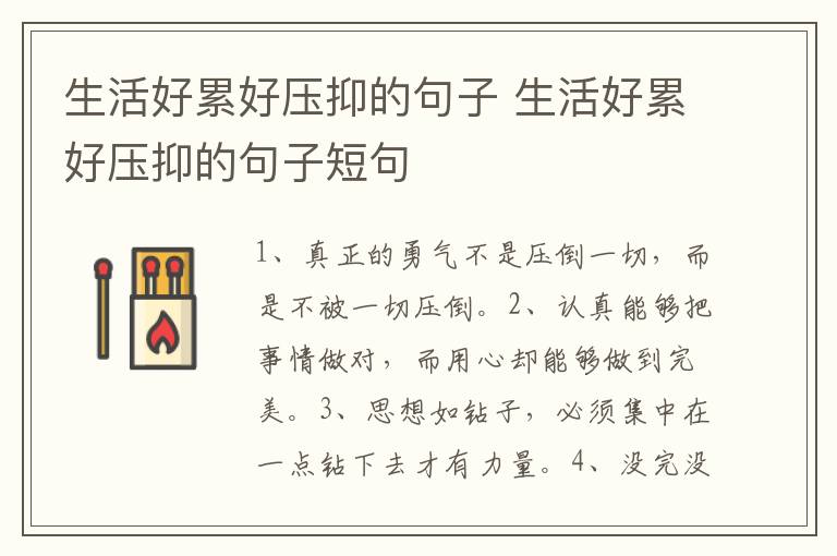 生活好累好压抑的句子 生活好累好压抑的句子短句