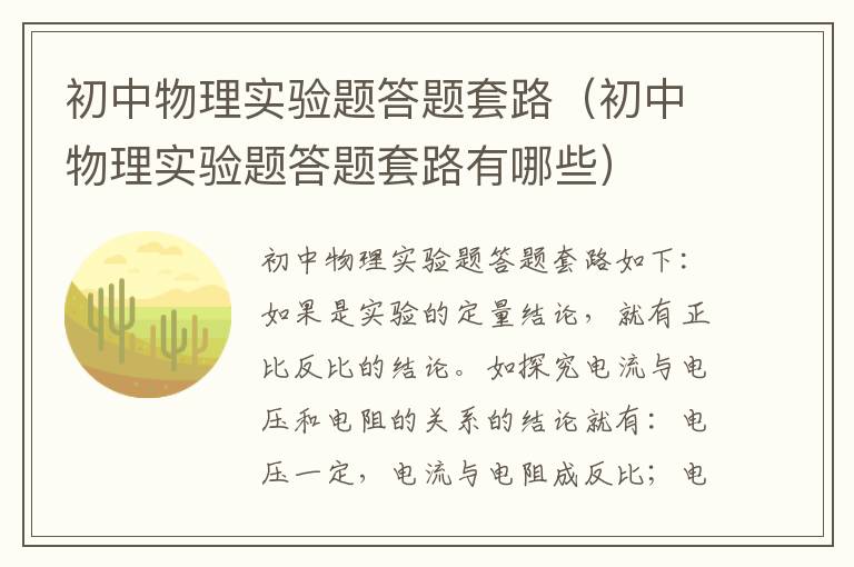 初中物理实验题答题套路（初中物理实验题答题套路有哪些）