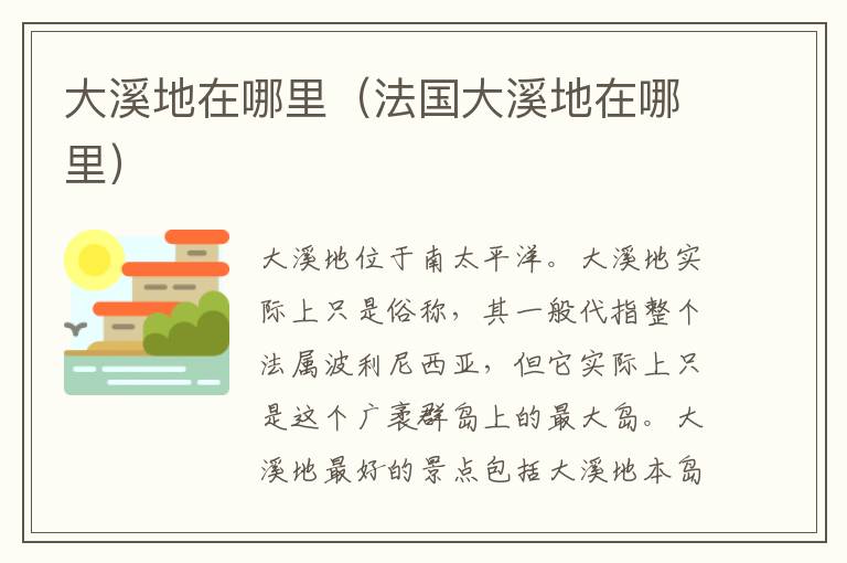 大溪地在哪里（法国大溪地在哪里）