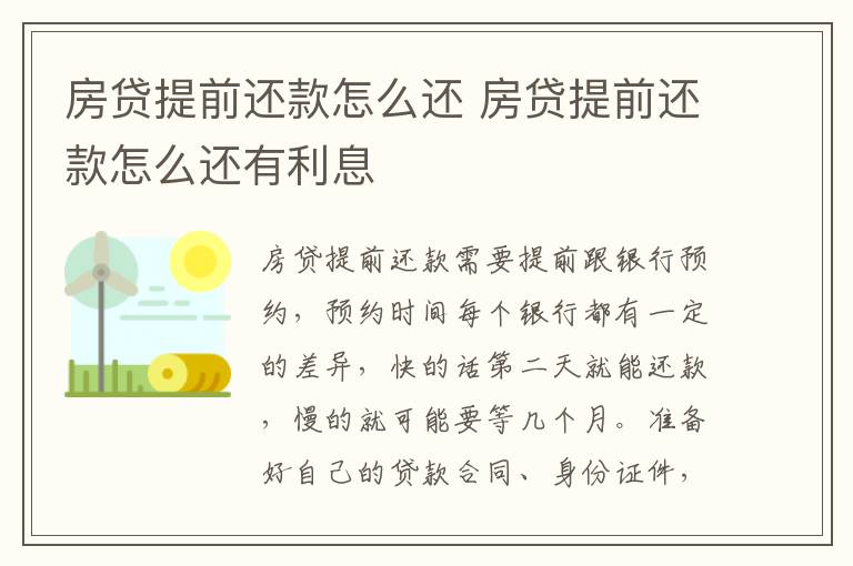 房贷提前还款怎么还 房贷提前还款怎么还有利息