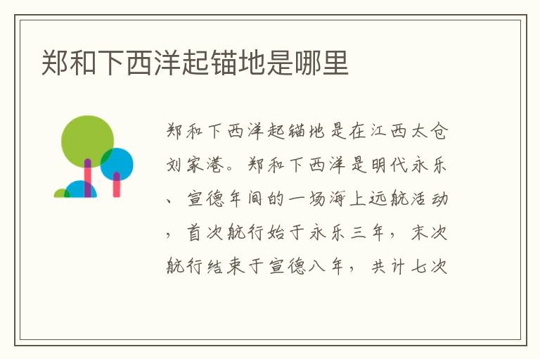 郑和下西洋起锚地是哪里