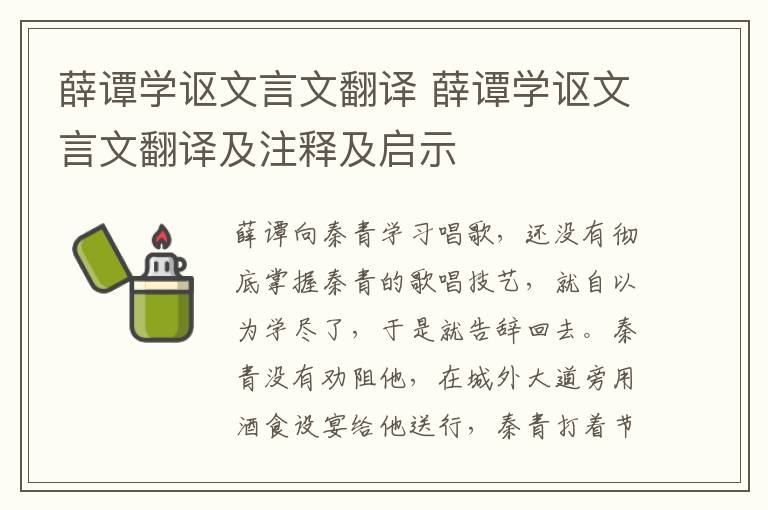 薛谭学讴文言文翻译 薛谭学讴文言文翻译及注释及启示