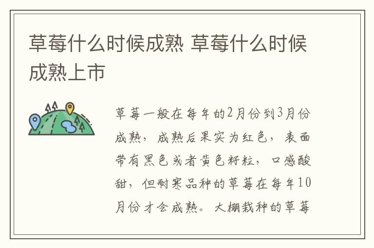 草莓什么时候成熟 草莓什么时候成熟上市